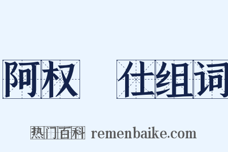 阿权膴仕组词是什么意思的图片